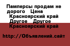 Памперсы продам не дорого › Цена ­ 1 000 - Красноярский край Другое » Другое   . Красноярский край